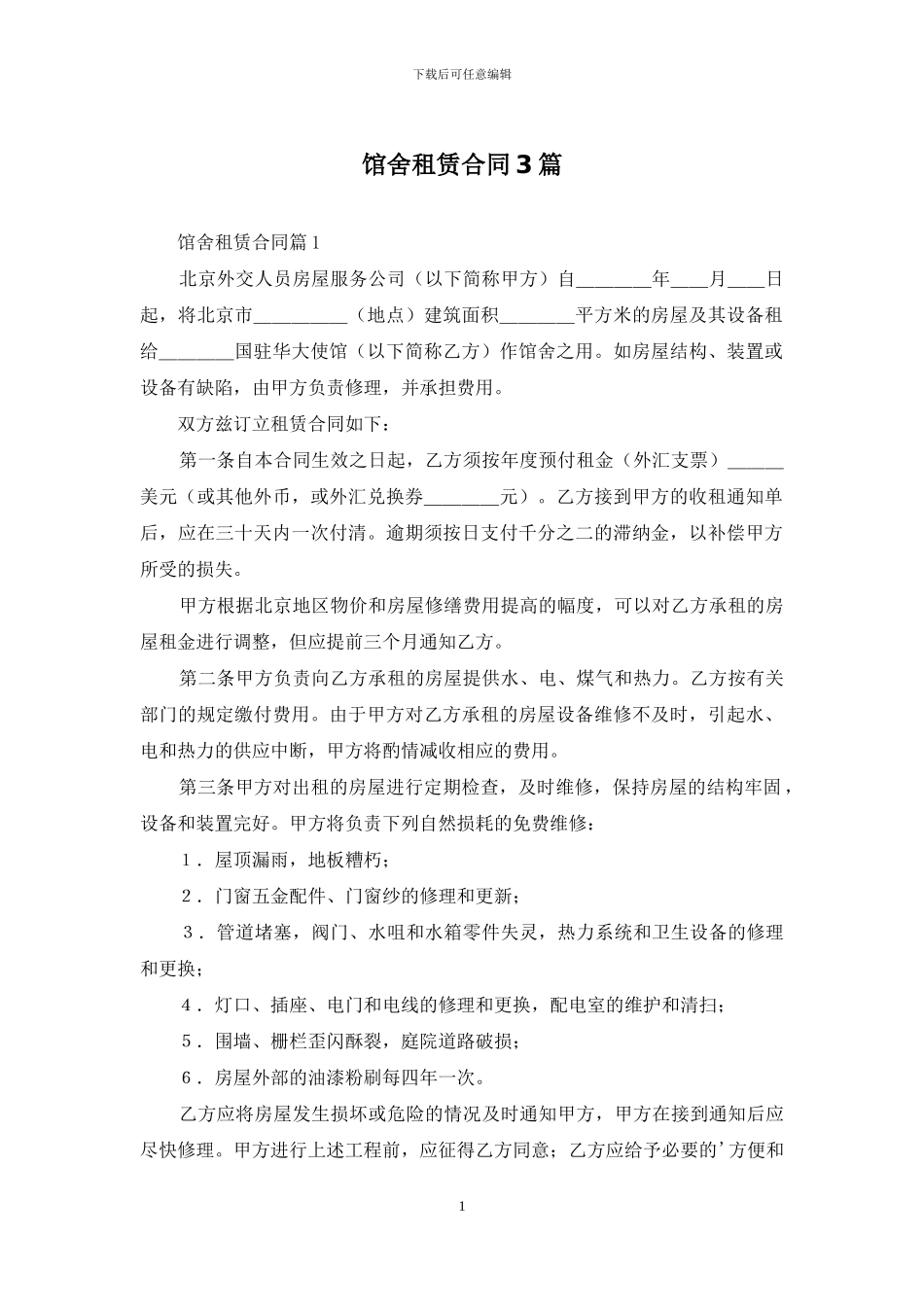 馆舍租赁合同3篇_第1页