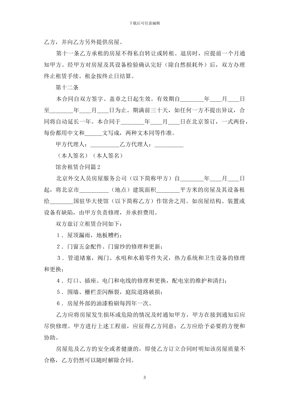馆舍租赁合同3篇_第3页