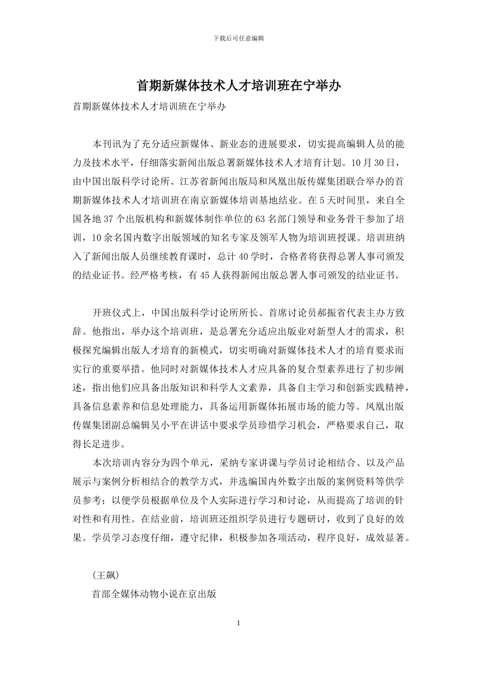 首期新媒体技术人才培训班在宁举办_第1页