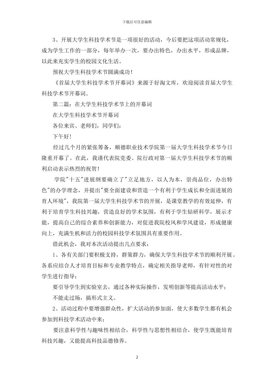 首届大学生科技学术节开幕词-大学生春季校运会开幕词_第2页