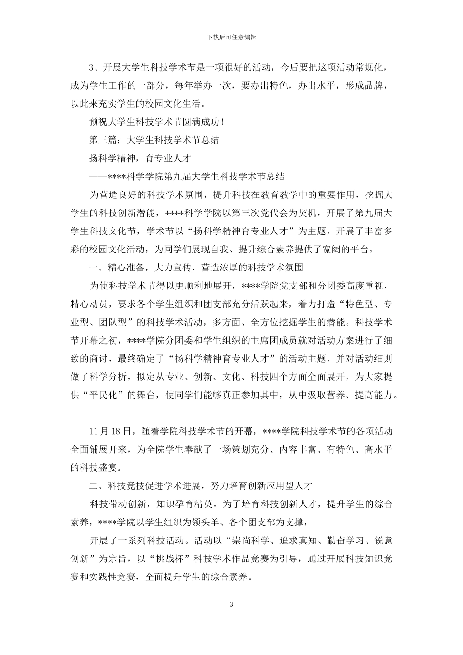 首届大学生科技学术节开幕词-大学生春季校运会开幕词_第3页