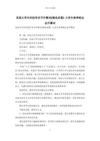 首届大学生科技学术节开幕词-大学生春季校运会开幕词