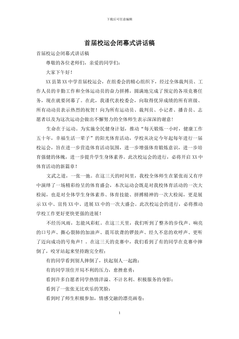 首届校运会闭幕式讲话稿_第1页