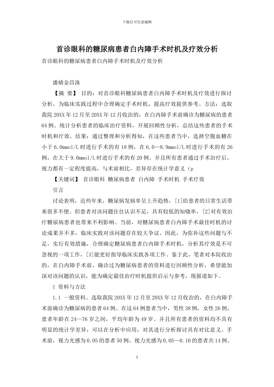首诊眼科的糖尿病患者白内障手术时机及疗效分析_第1页