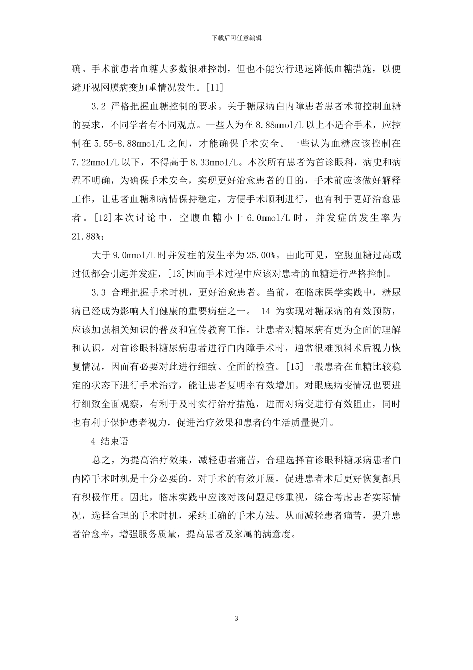 首诊眼科的糖尿病患者白内障手术时机及疗效分析_第3页