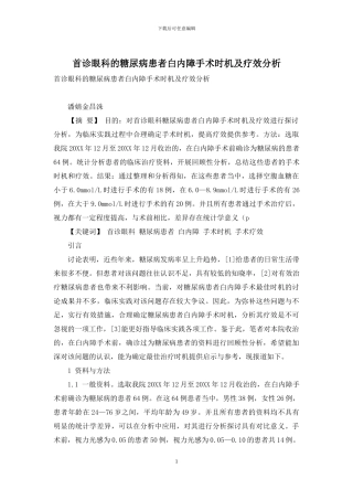 首诊眼科的糖尿病患者白内障手术时机及疗效分析