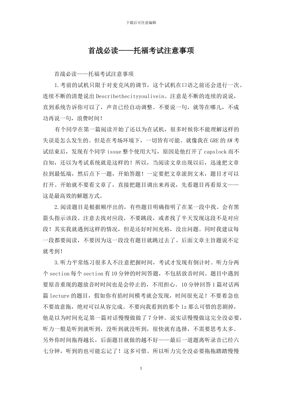 首战必读——托福考试注意事项_第1页