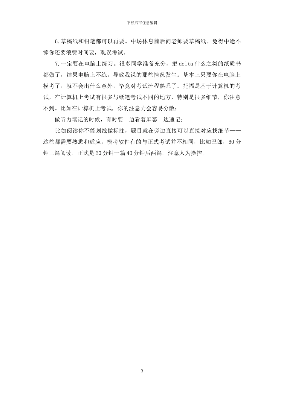 首战必读——托福考试注意事项_第3页