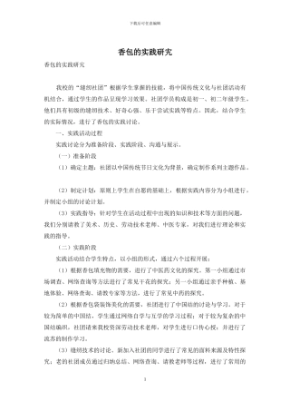 香包的实践研宄