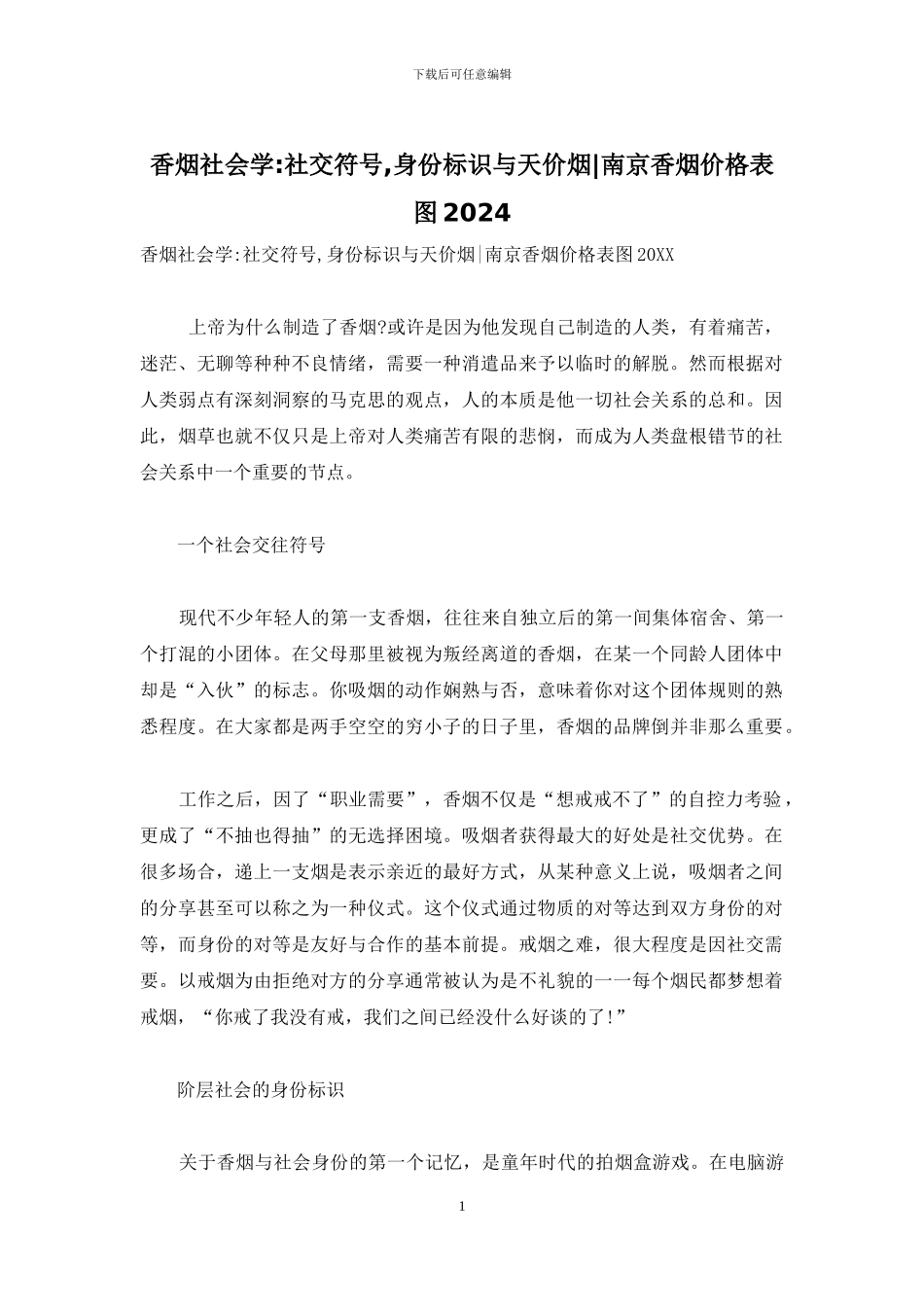 香烟社会学-社交符号-身份标识与天价烟-南京香烟价格表图2024_第1页