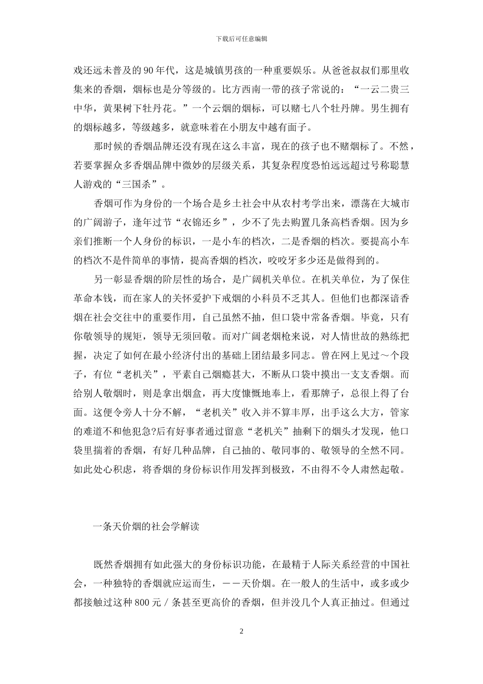 香烟社会学-社交符号-身份标识与天价烟-南京香烟价格表图2024_第2页