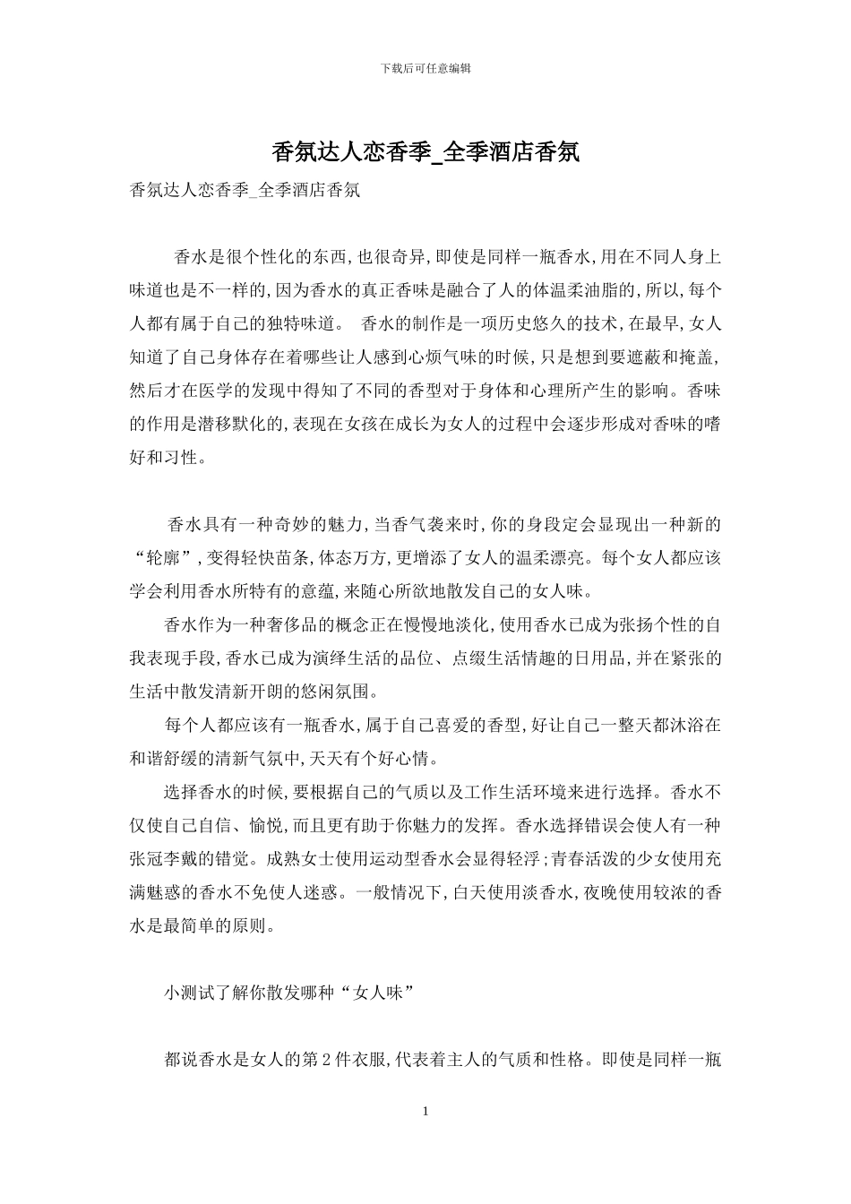 香氛达人恋香季-全季酒店香氛_第1页