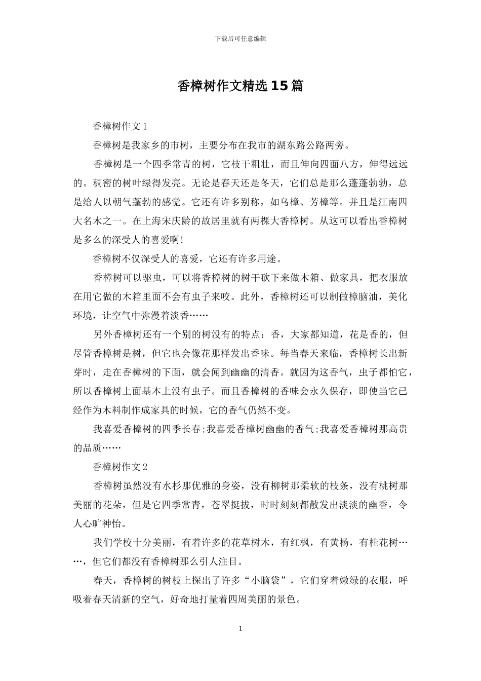 香樟树作文精选15篇_第1页