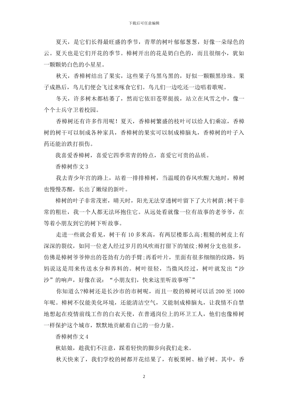 香樟树作文精选15篇_第2页