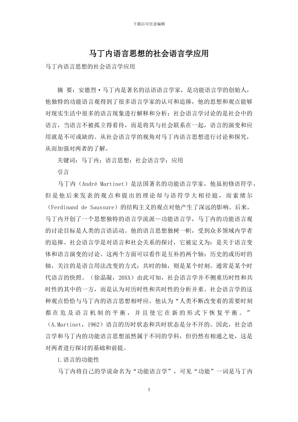 马丁内语言思想的社会语言学应用_第1页
