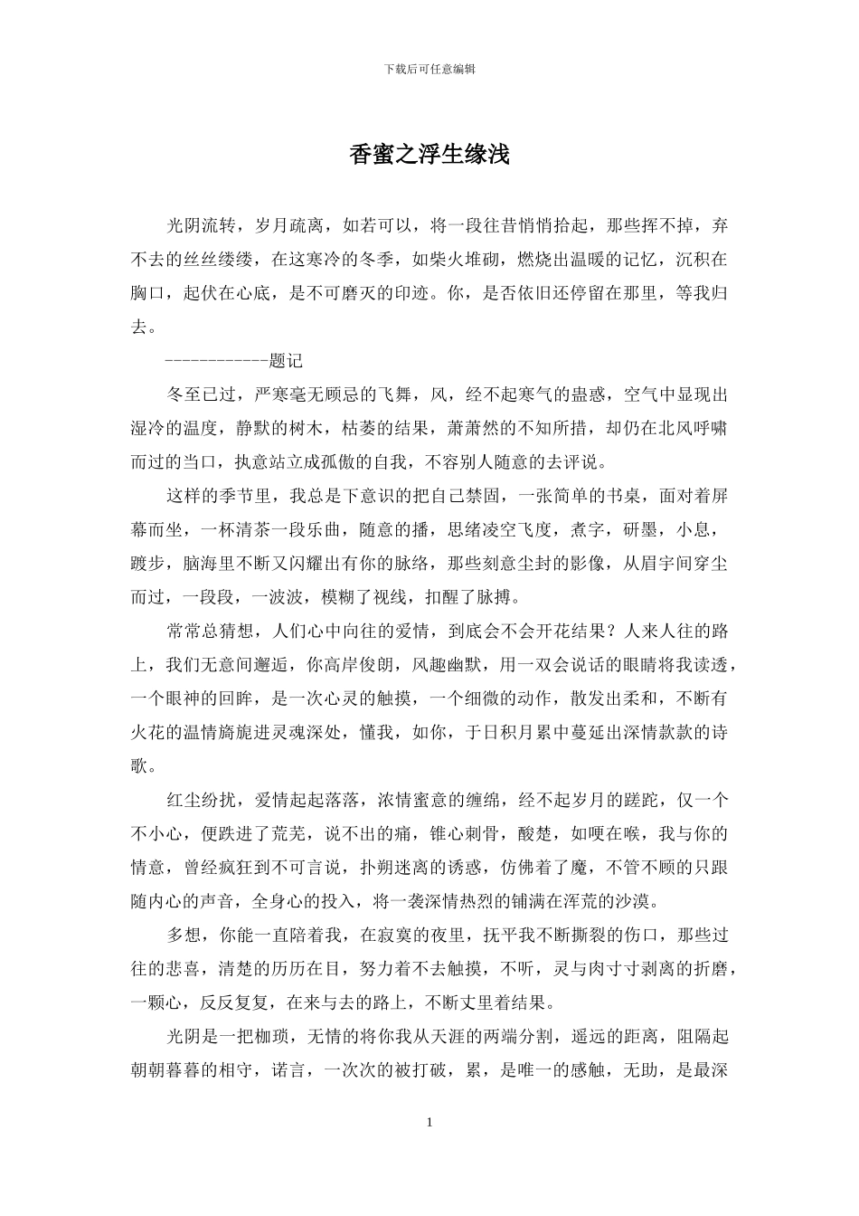 香蜜之浮生缘浅_第1页
