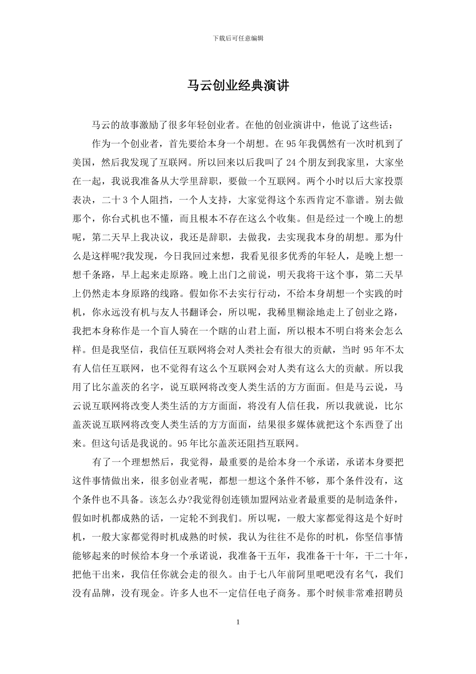 马云创业经典演讲_第1页