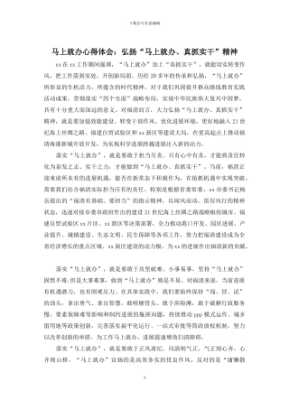 马上就办心得体会：弘扬“马上就办、真抓实干”精神