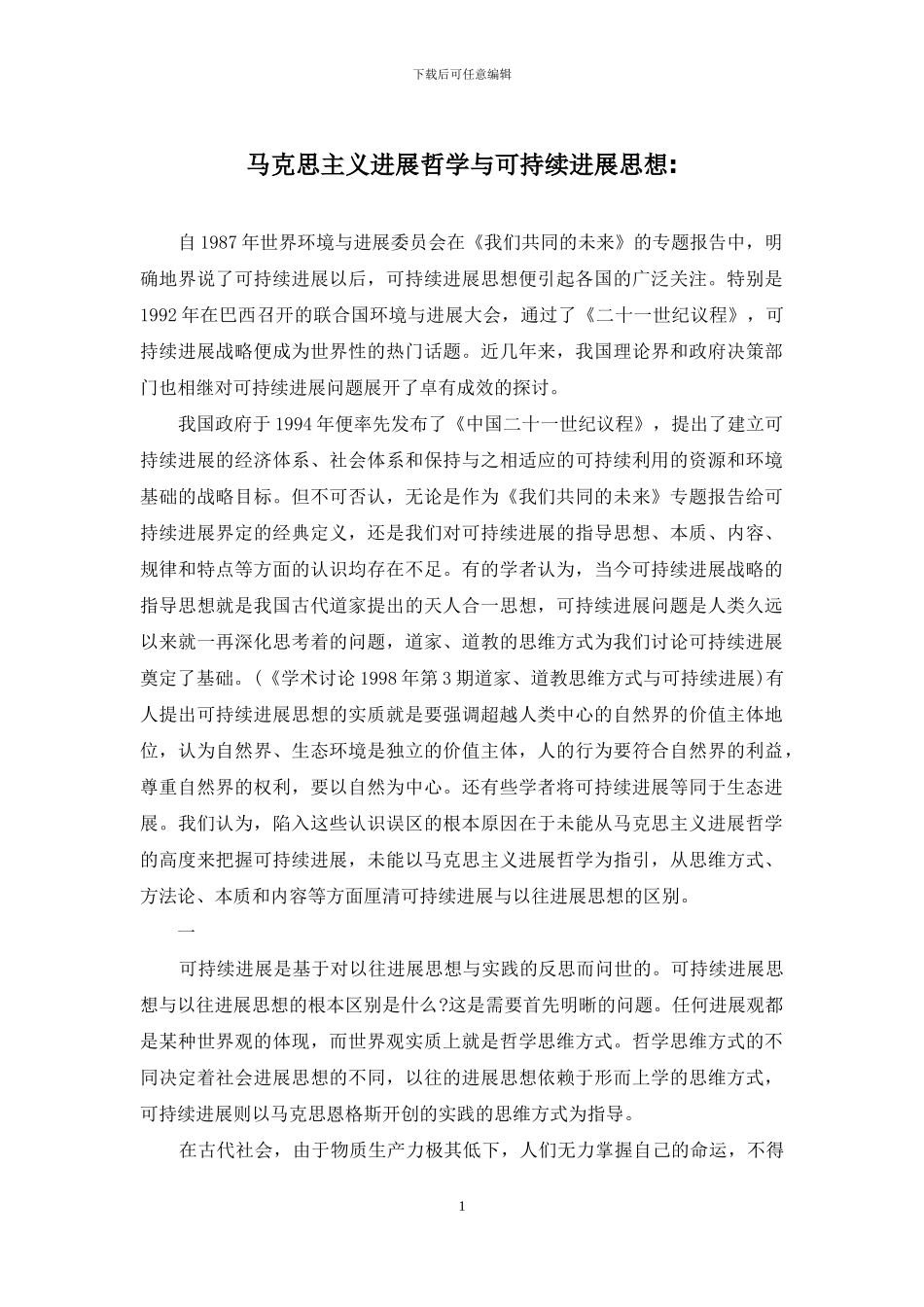 马克思主义发展哲学与可持续发展思想-_第1页