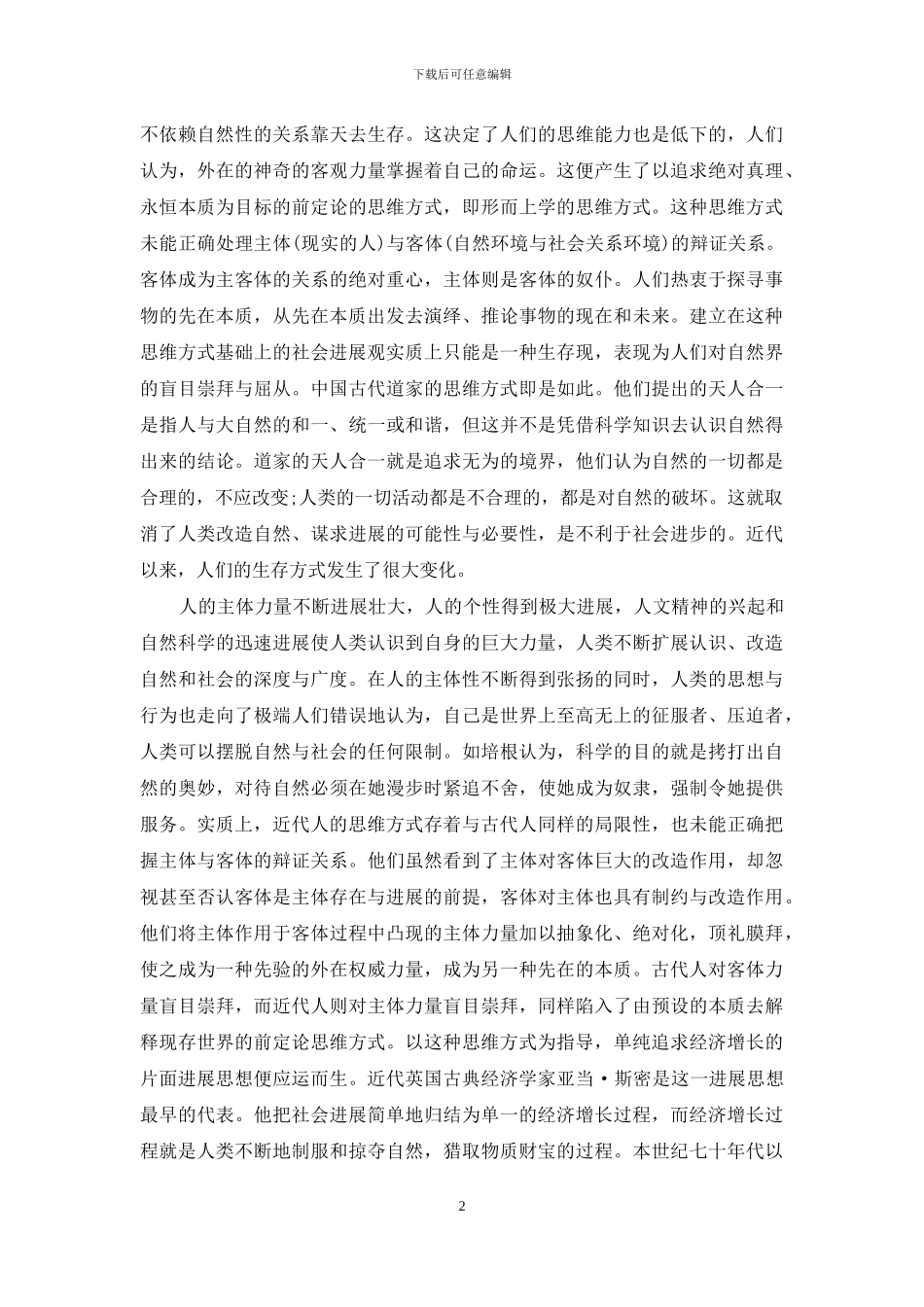 马克思主义发展哲学与可持续发展思想-_第2页