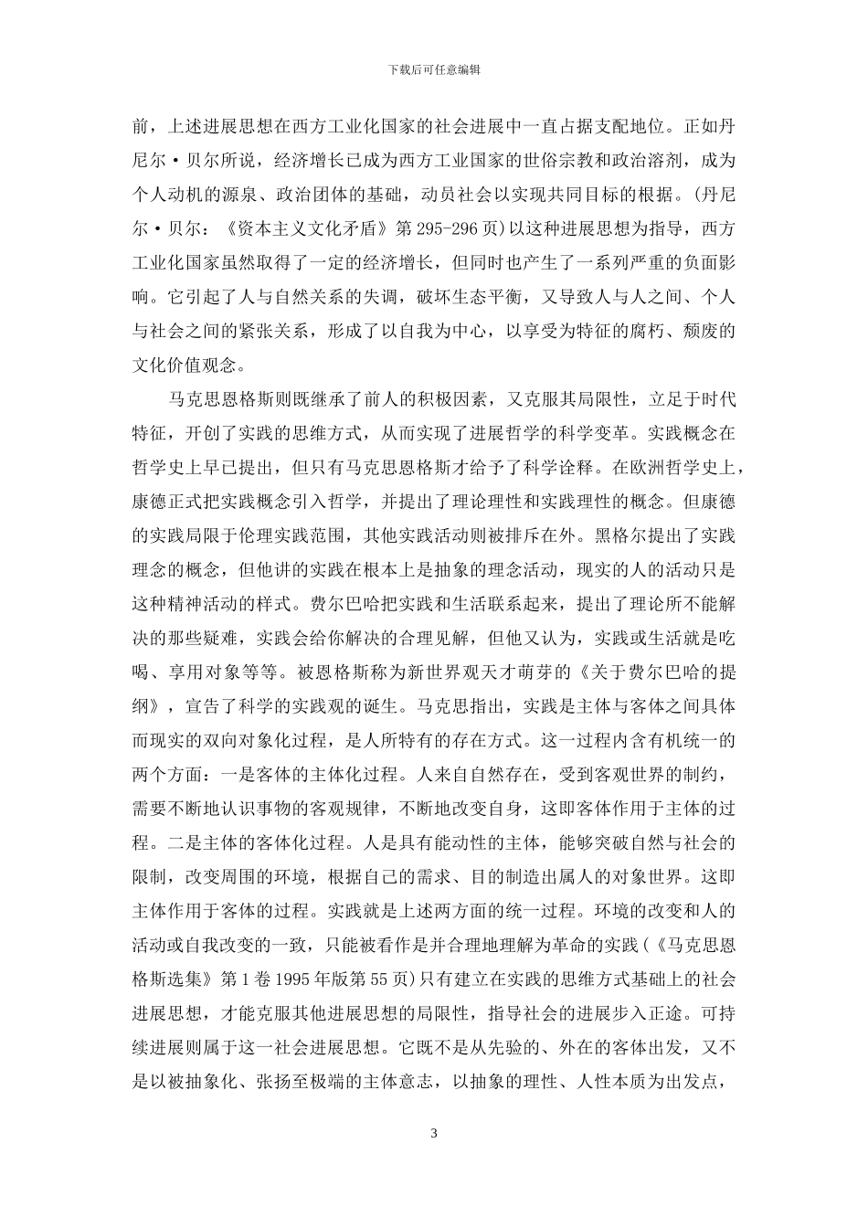 马克思主义发展哲学与可持续发展思想-_第3页