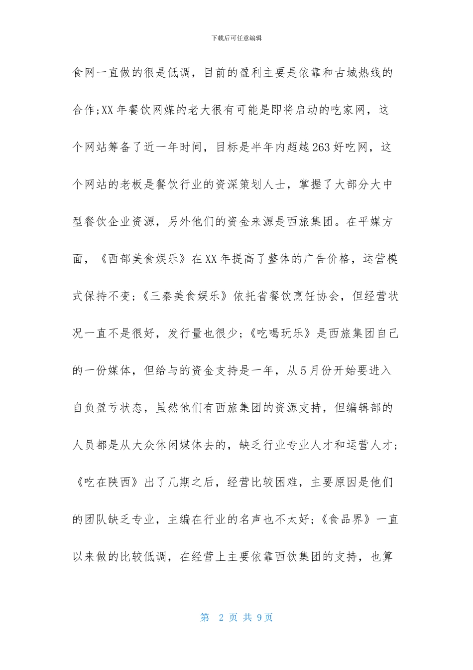 餐饮服务业销售工作计划_第2页