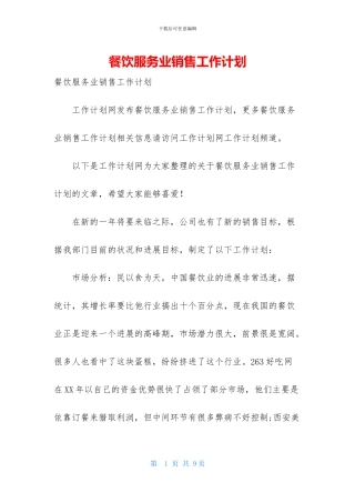 餐饮服务业销售工作计划