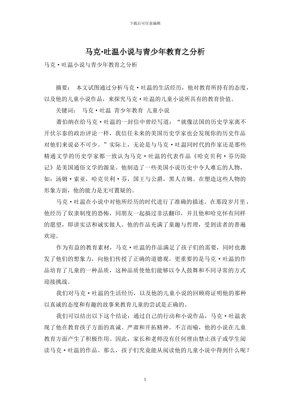 马克·吐温小说与青少年教育之分析_第1页