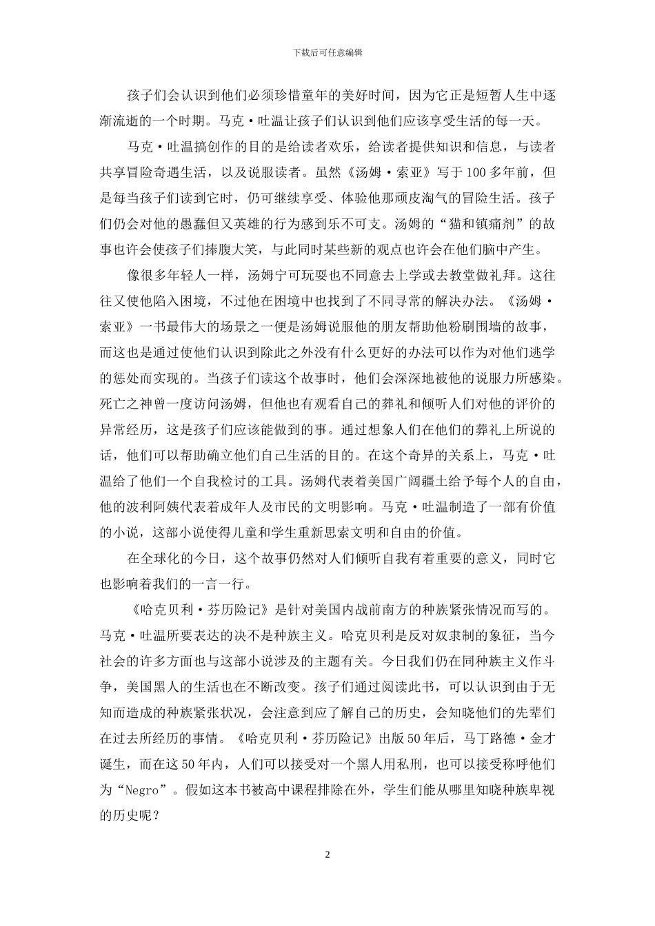 马克·吐温小说与青少年教育之分析_第2页