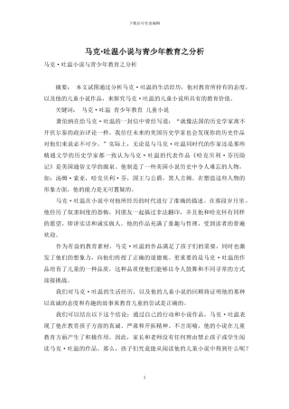 马克·吐温小说与青少年教育之分析