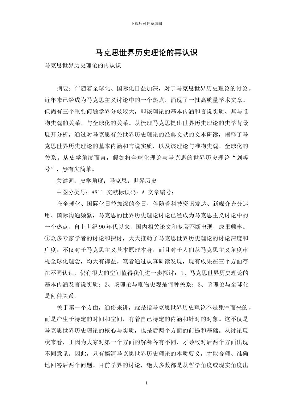 马克思世界历史理论的再认识_第1页