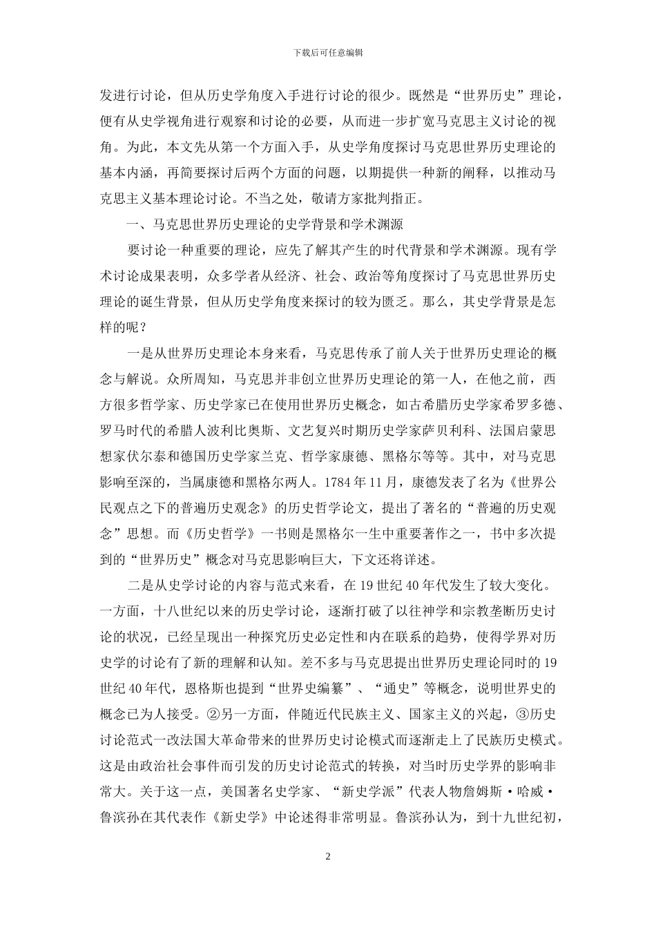 马克思世界历史理论的再认识_第2页
