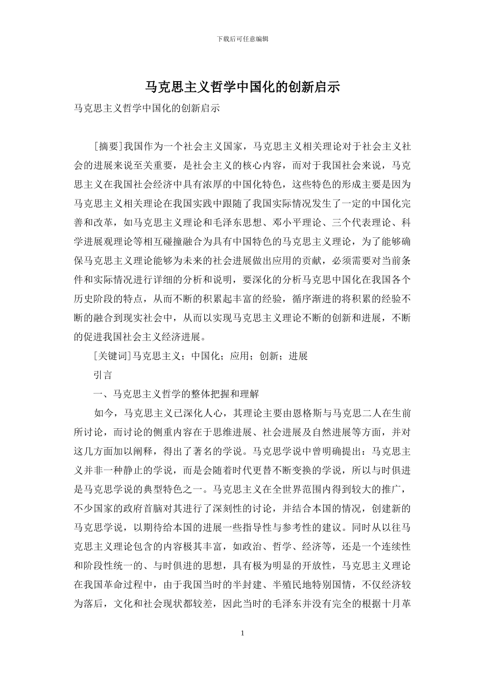 马克思主义哲学中国化的创新启示_第1页