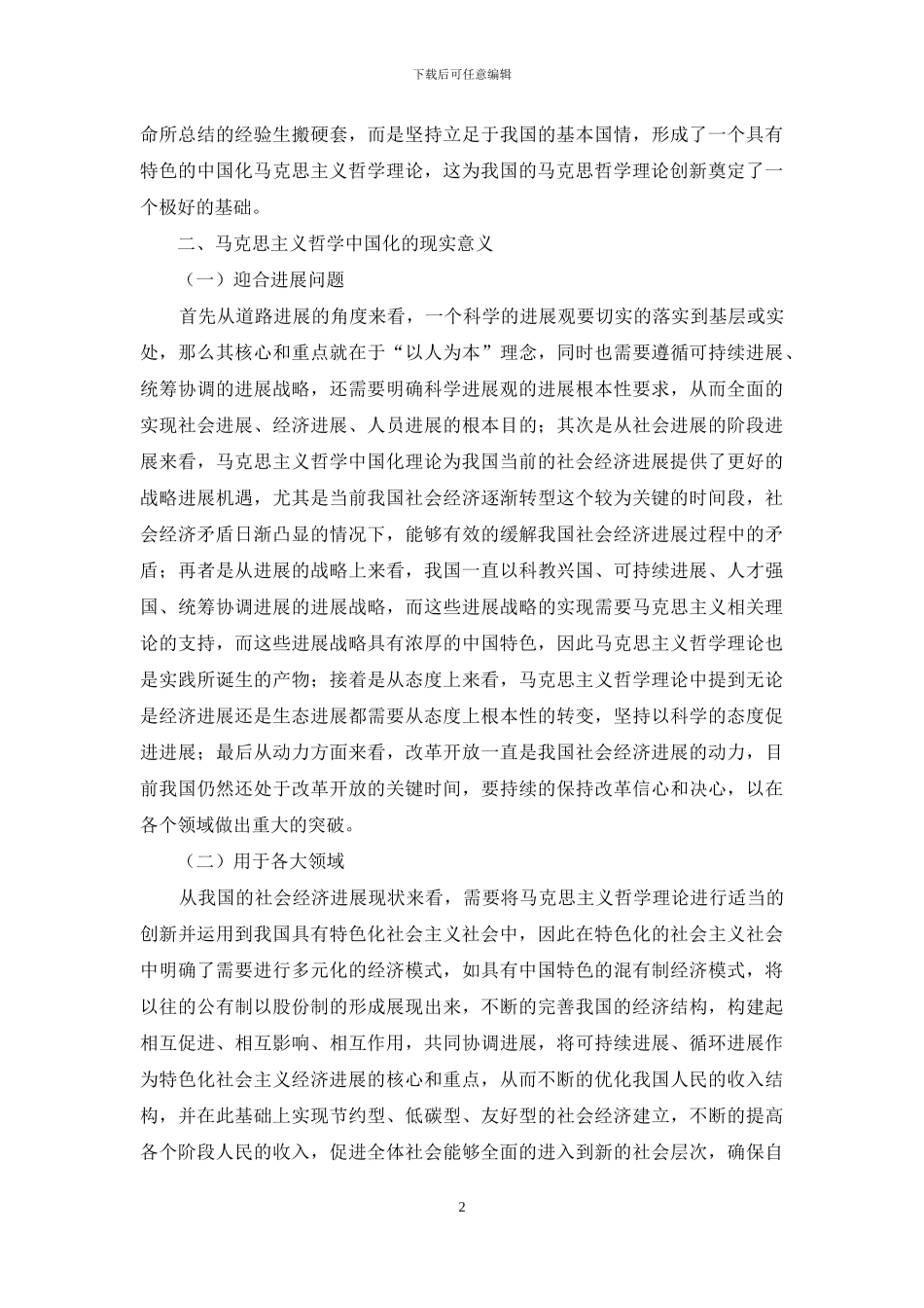 马克思主义哲学中国化的创新启示_第2页