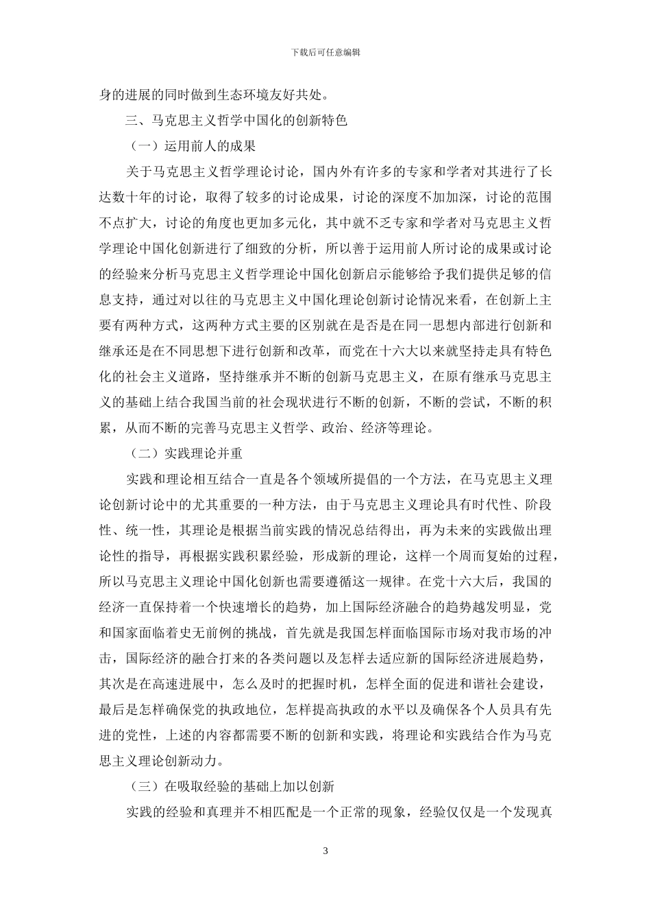 马克思主义哲学中国化的创新启示_第3页