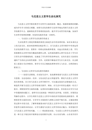 马克思主义哲学生活化探索