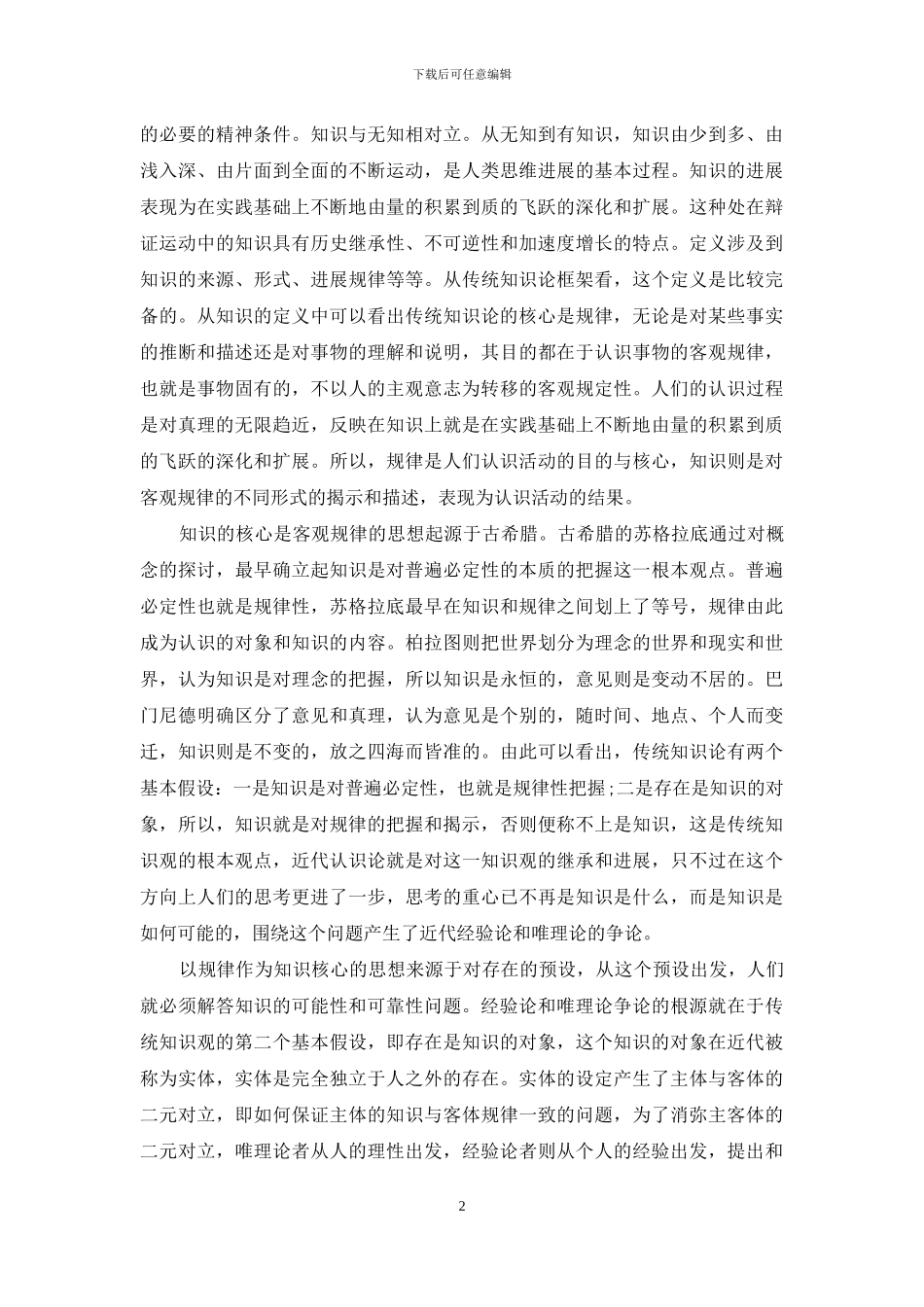 马克思主义和现代知识论核心的转换-_第2页