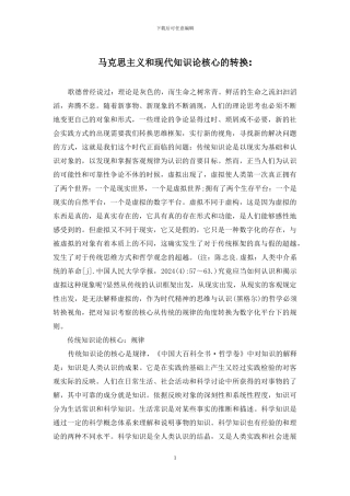 马克思主义和现代知识论核心的转换-