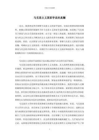 马克思主义国家学说的真髓