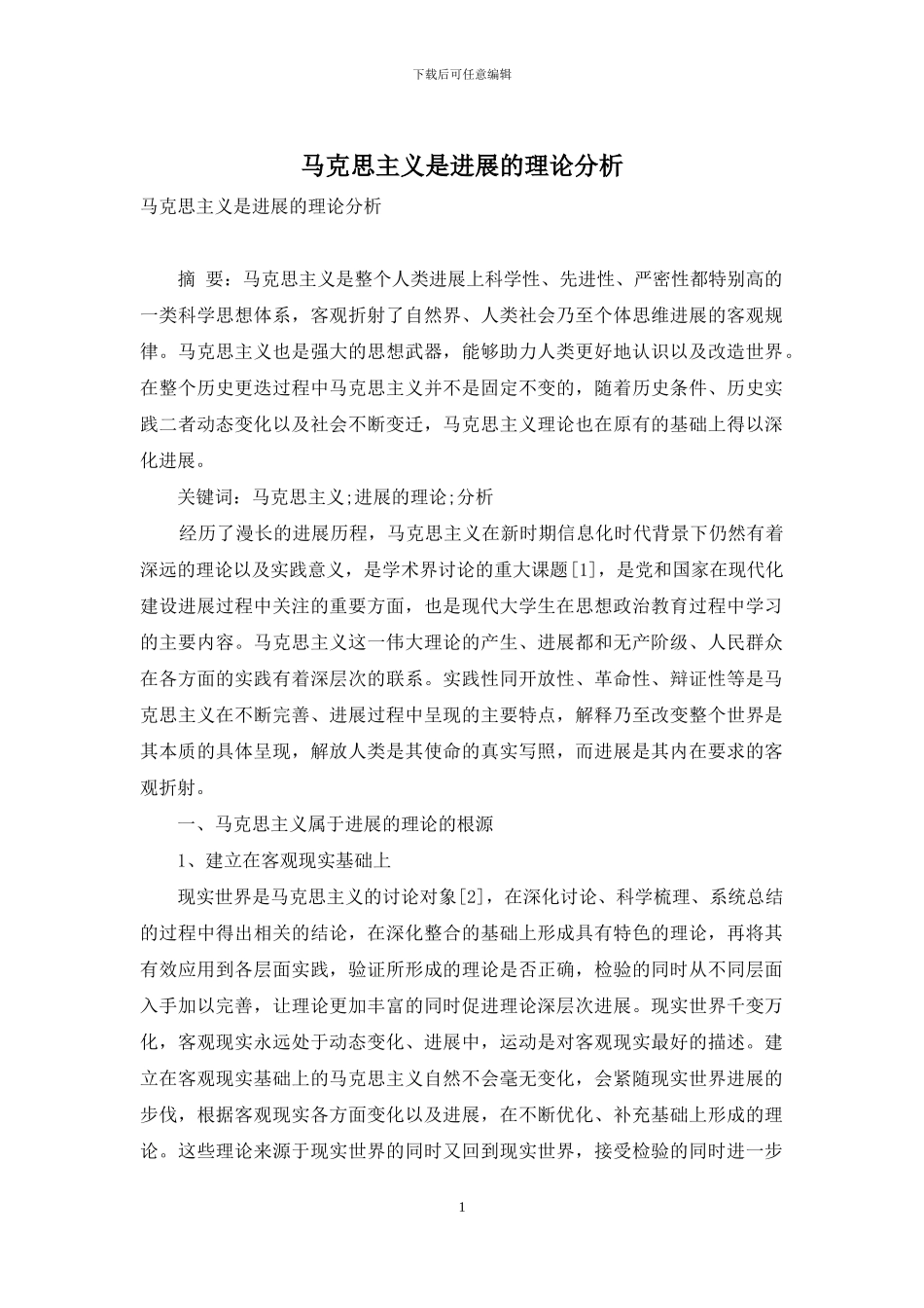 马克思主义是发展的理论分析_第1页