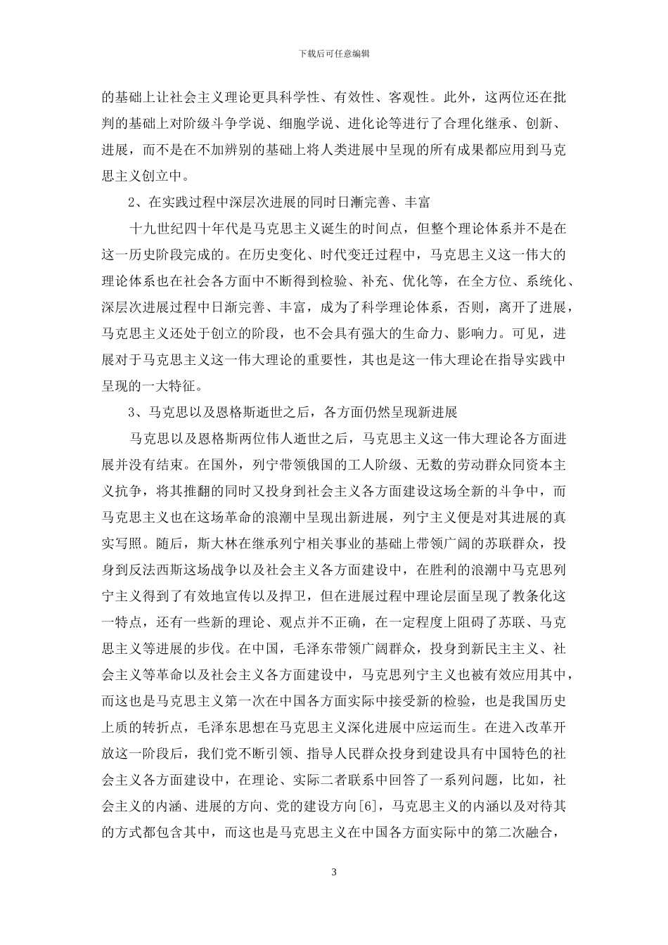 马克思主义是发展的理论分析_第3页