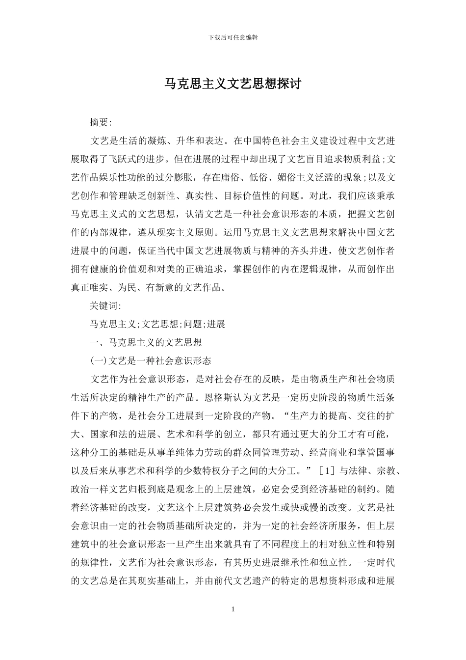 马克思主义文艺思想探讨_第1页