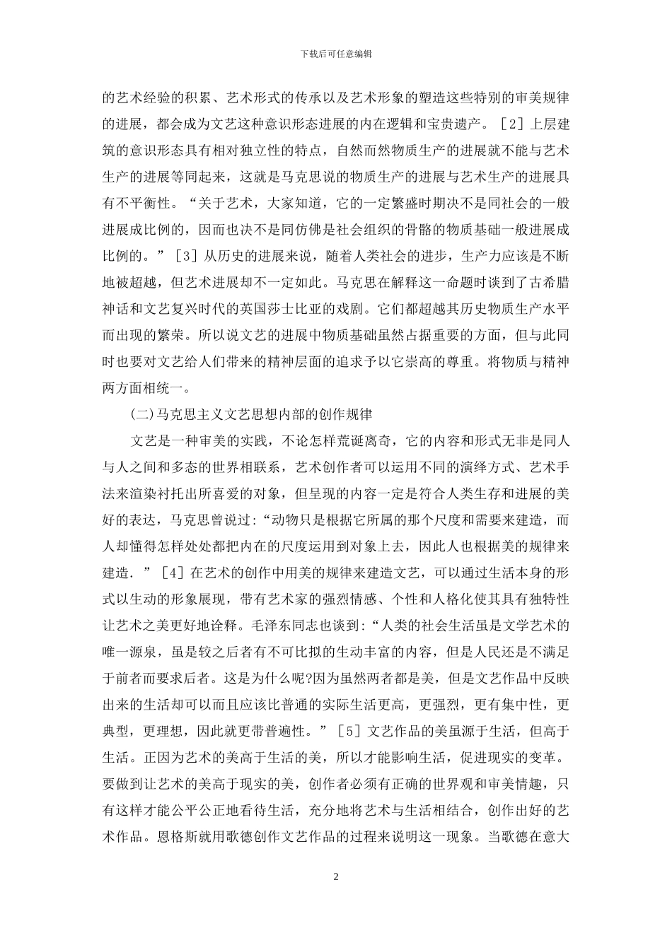 马克思主义文艺思想探讨_第2页