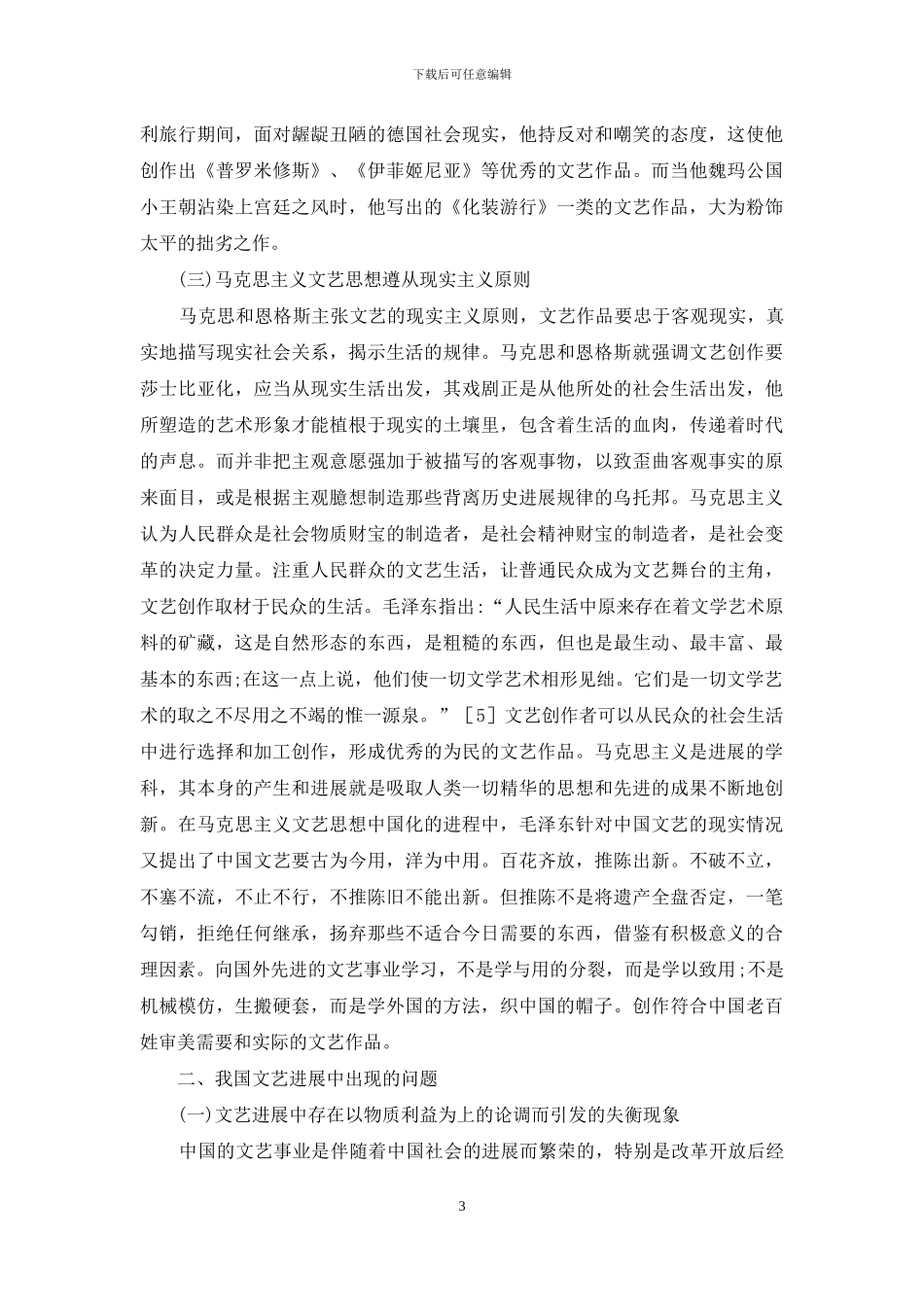 马克思主义文艺思想探讨_第3页