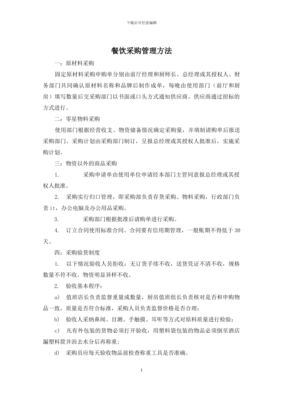 餐饮采购管理方法_第1页