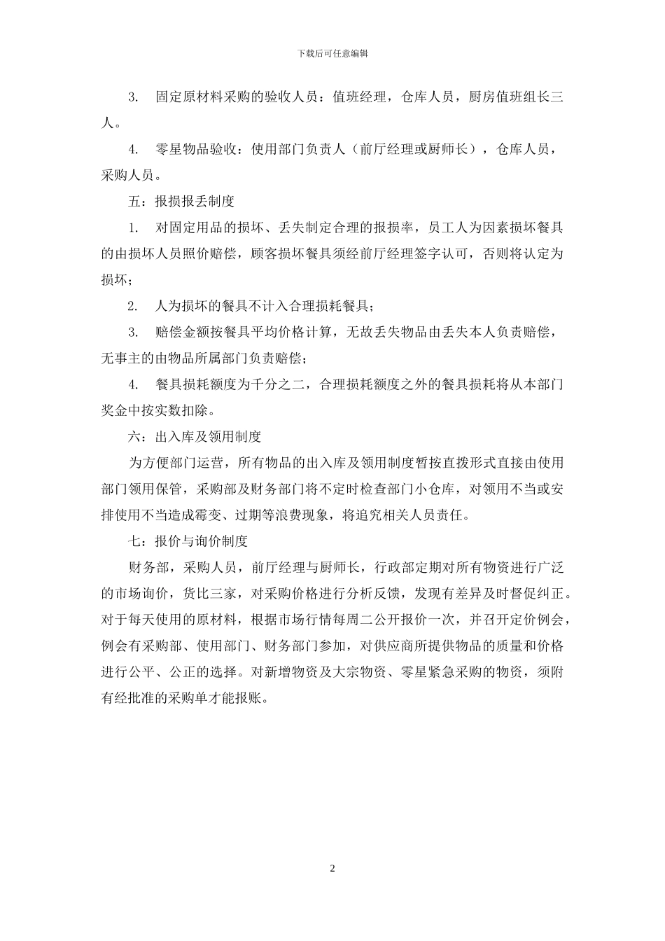 餐饮采购管理方法_第2页