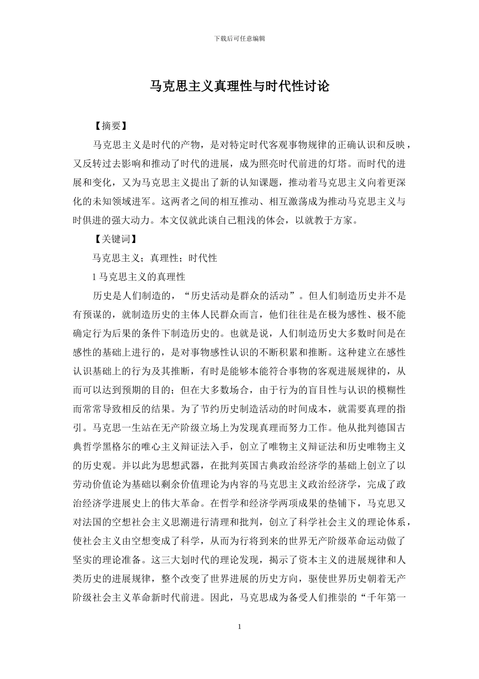 马克思主义真理性与时代性研究_第1页