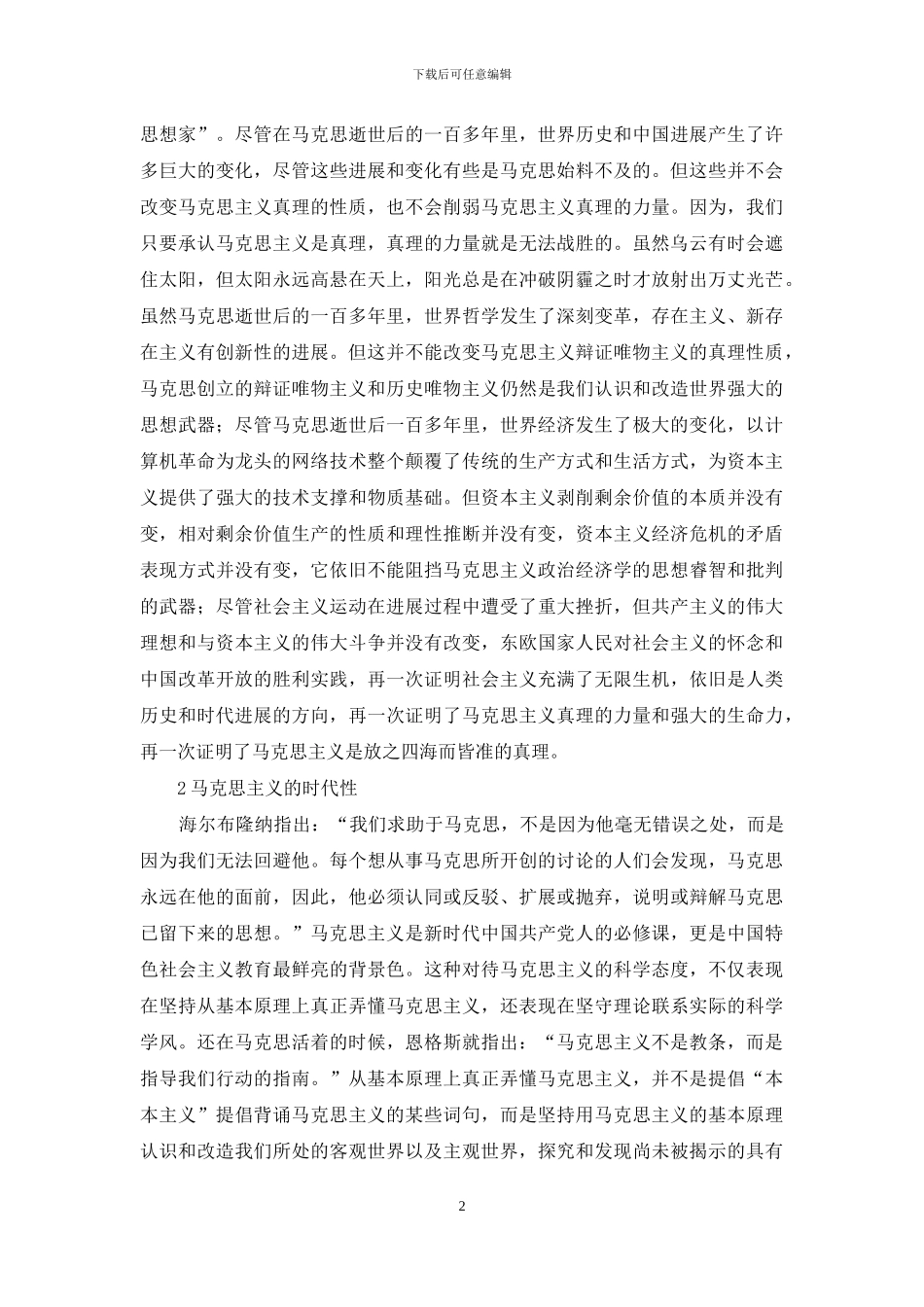 马克思主义真理性与时代性研究_第2页