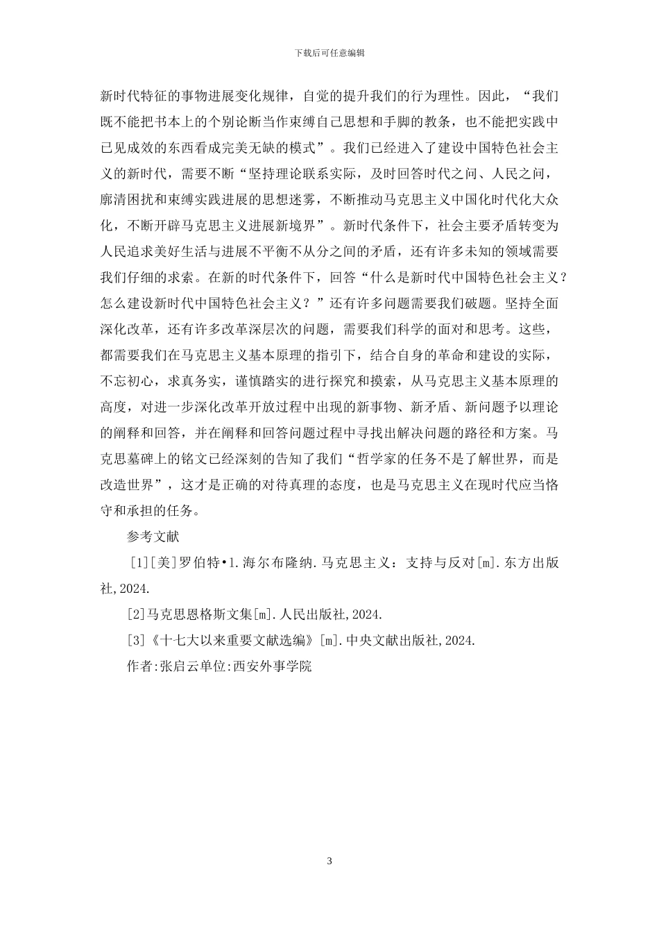 马克思主义真理性与时代性研究_第3页