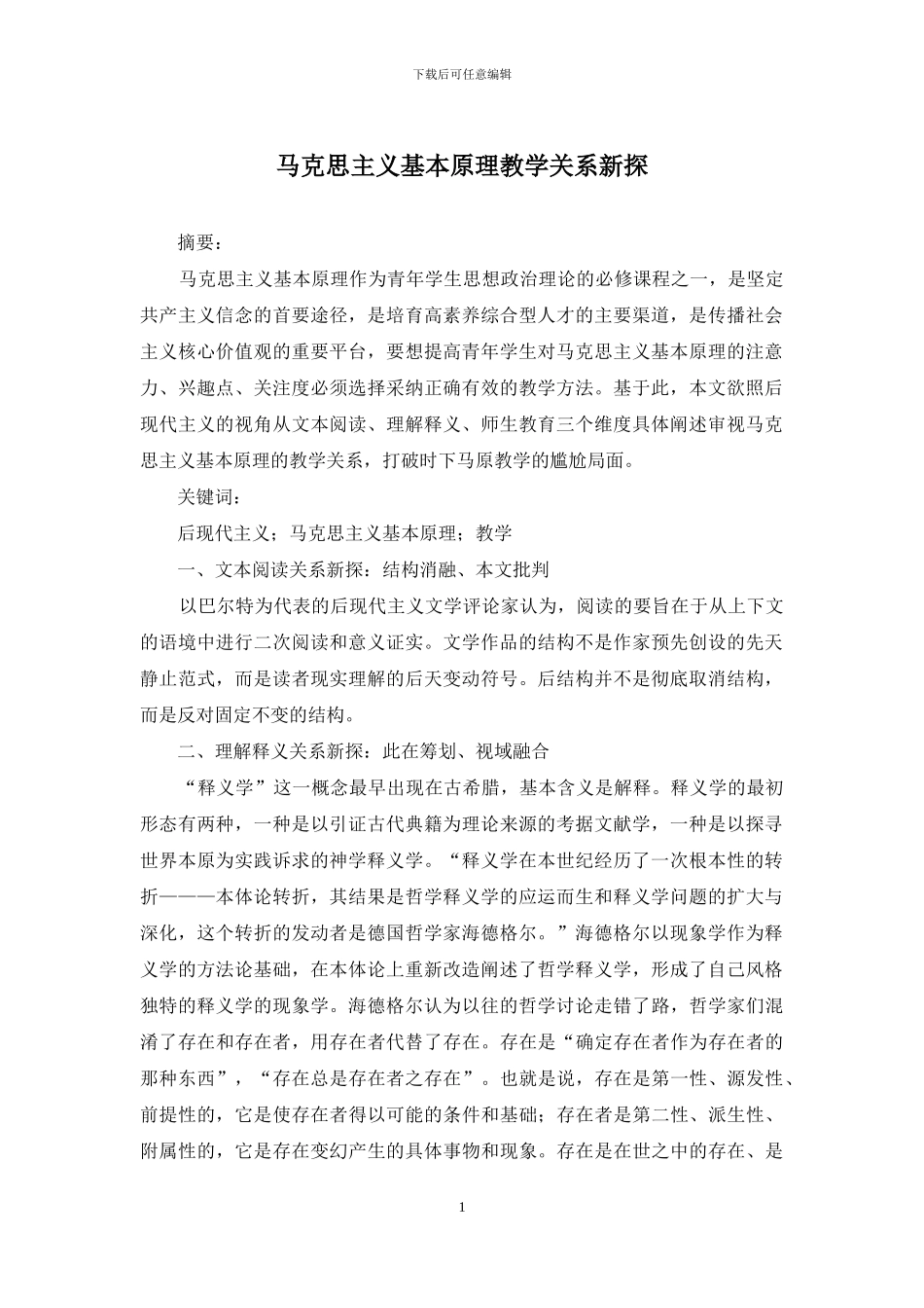 马克思主义基本原理教学关系新探_第1页